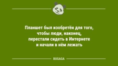 Photo of Шутки и анекдоты для хорошего настроения: «Планшет был изобретён для того,..» (10 шт)