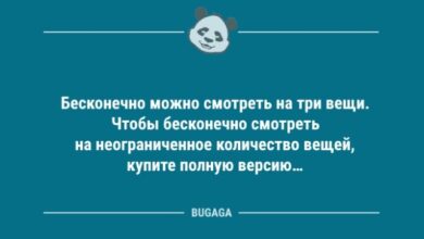 Photo of Свежие анекдоты: «Бесконечно можно смотреть на три вещи…» (10 шт)