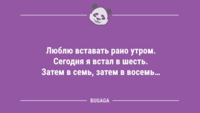 Photo of Свежие анекдоты: «Люблю вставать рано утром…» (10 шт)
