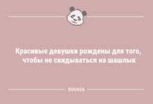 Photo of Анекдоты для позитива: «Красивые девушки рождены для того…» (8 шт)