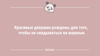 Photo of Анекдоты для позитива: «Красивые девушки рождены для того…» (8 шт)