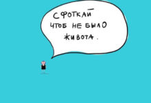 Photo of Комиксы для позитива: «Сфоткай, чтоб не было живота…» (13 шт)