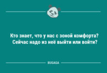 Photo of Анекдоты для всех: «Кто знает, что у нас с зоной комфорта?» (15 шт)