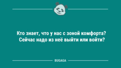Photo of Анекдоты для всех: «Кто знает, что у нас с зоной комфорта?» (15 шт)