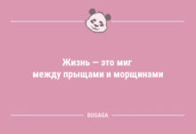 Photo of Анекдоты для отличного настроения: «Жизнь — это миг между…» (12 шт)