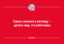 Photo of Анекдоты в конце недели: «Самое сложное в пятницу…» (9 шт)