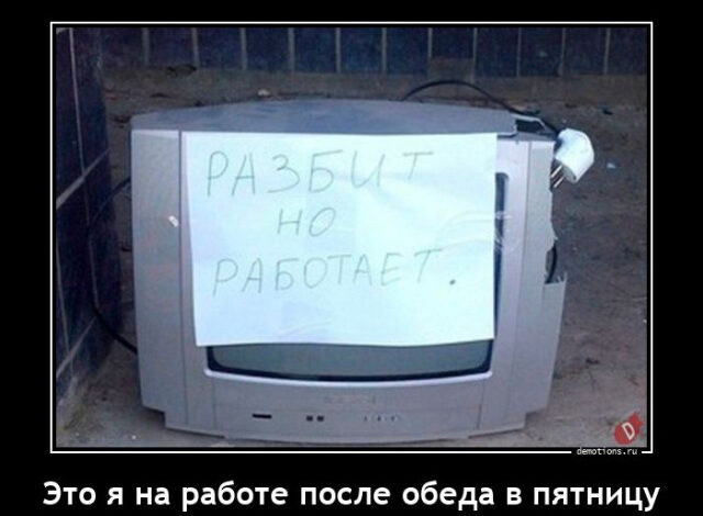 Photo of Демотиваторы для пятничного настроения: «Это я на работе после обеда…» (15 фото)