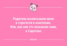 Photo of Анекдоты дня: «Родители воспитывали меня в строгости…» (10 шт)
