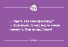Photo of Свежие анекдоты для всех: «Серёга, как твоя красавица?» (10 шт)