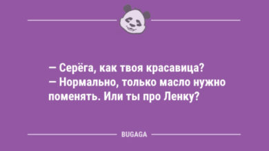 Photo of Свежие анекдоты для всех: «Серёга, как твоя красавица?» (10 шт)