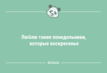 Photo of Шутки и анекдоты для всех: «Люблю такие понедельники…» (9 шт)