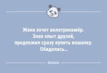 Photo of Анекдоты дня: «Жена хочет велотренажёр…» (12 шт)