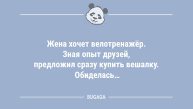 Photo of Анекдоты дня: «Жена хочет велотренажёр…» (12 шт)