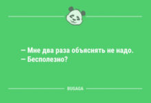 Photo of Смешные анекдоты в начале недели: «Мне два раза объяснять не надо…» (9 шт)