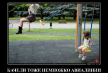 Photo of Демотиваторы на любой вкус: «Качели тоже немножко авиалинии…» (14 фото)