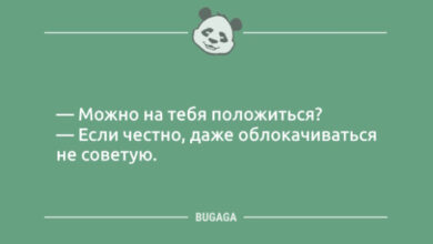 Photo of Позитив в шутках и анекдотах: «Можно на тебя положиться?» (9 шт)
