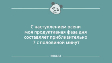 Photo of Хорошее настроение в шутках и анекдотах: «С наступлением осени…» (11 шт)