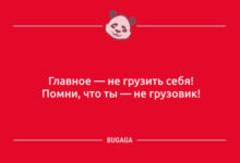 Photo of Анекдоты для всех: «Главное — не грузить себя!» (8 шт)