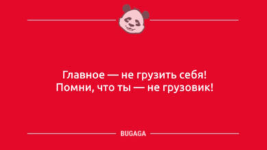 Photo of Анекдоты для всех: «Главное — не грузить себя!» (8 шт)