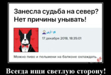 Photo of Демотиваторы дня: «Всегда ищи светлую сторону!» (14 фото)