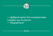 Photo of Анекдоты и хорошее настроение: «Добрый день!» (8 фото)
