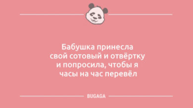 Photo of Шутки и анекдоты: «Бабушка принесла свой сотовый…» (9 фото)