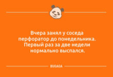 Photo of Анекдоты дня: «Вчера занял у соседа перфоратор…» (10 фото)